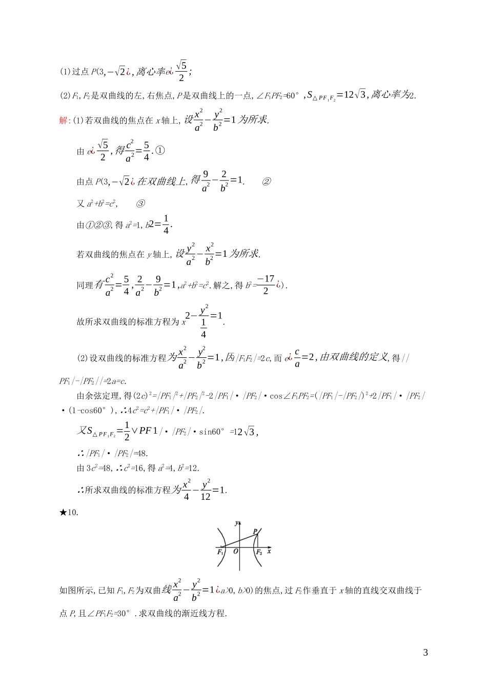 高中数学 第二章 圆锥曲线与方程 2.2.2 双曲线的几何性质练习（含解析）新人教B版选修1-1-新人教B版高二选修1-1数学试题_第3页