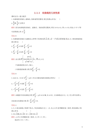 高中数学 第二章 圆锥曲线与方程 2.2.2 双曲线的几何性质练习（含解析）新人教B版选修1-1-新人教B版高二选修1-1数学试题