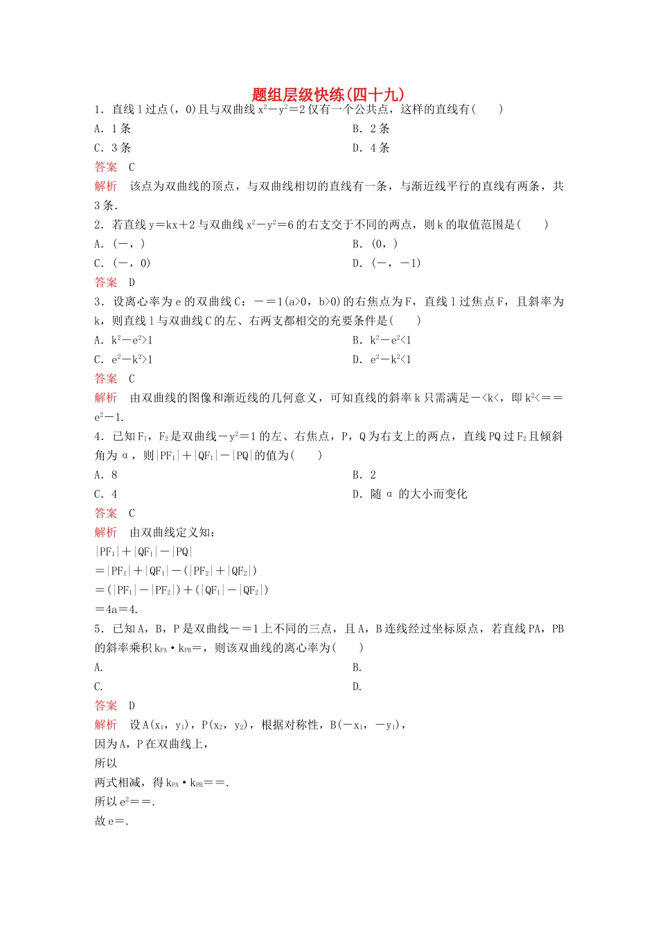 （新课标）高考数学大一轮复习 第九章 解析几何题组49 文-人教版高三全册数学试题_第1页