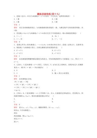 （新课标）高考数学大一轮复习 第九章 解析几何题组49 文-人教版高三全册数学试题