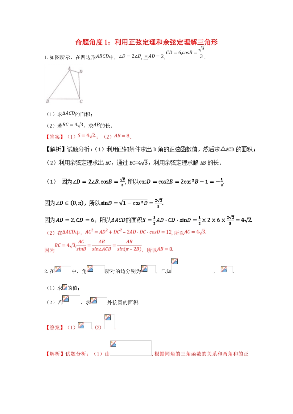 高考数学 命题角度2-1 利用正弦定理和余弦定理解三角形大题狂练 文-人教版高三全册数学试题_第1页