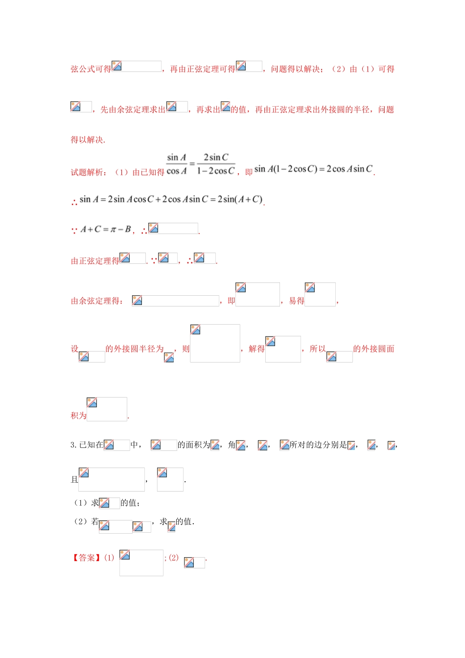 高考数学 命题角度2-1 利用正弦定理和余弦定理解三角形大题狂练 文-人教版高三全册数学试题_第2页