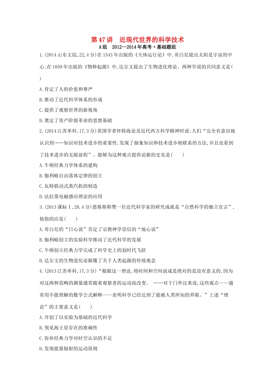 3年高考（新课标）高考历史一轮复习 第47讲 近现代世界的科学技术-人教版高三全册历史试题_第1页