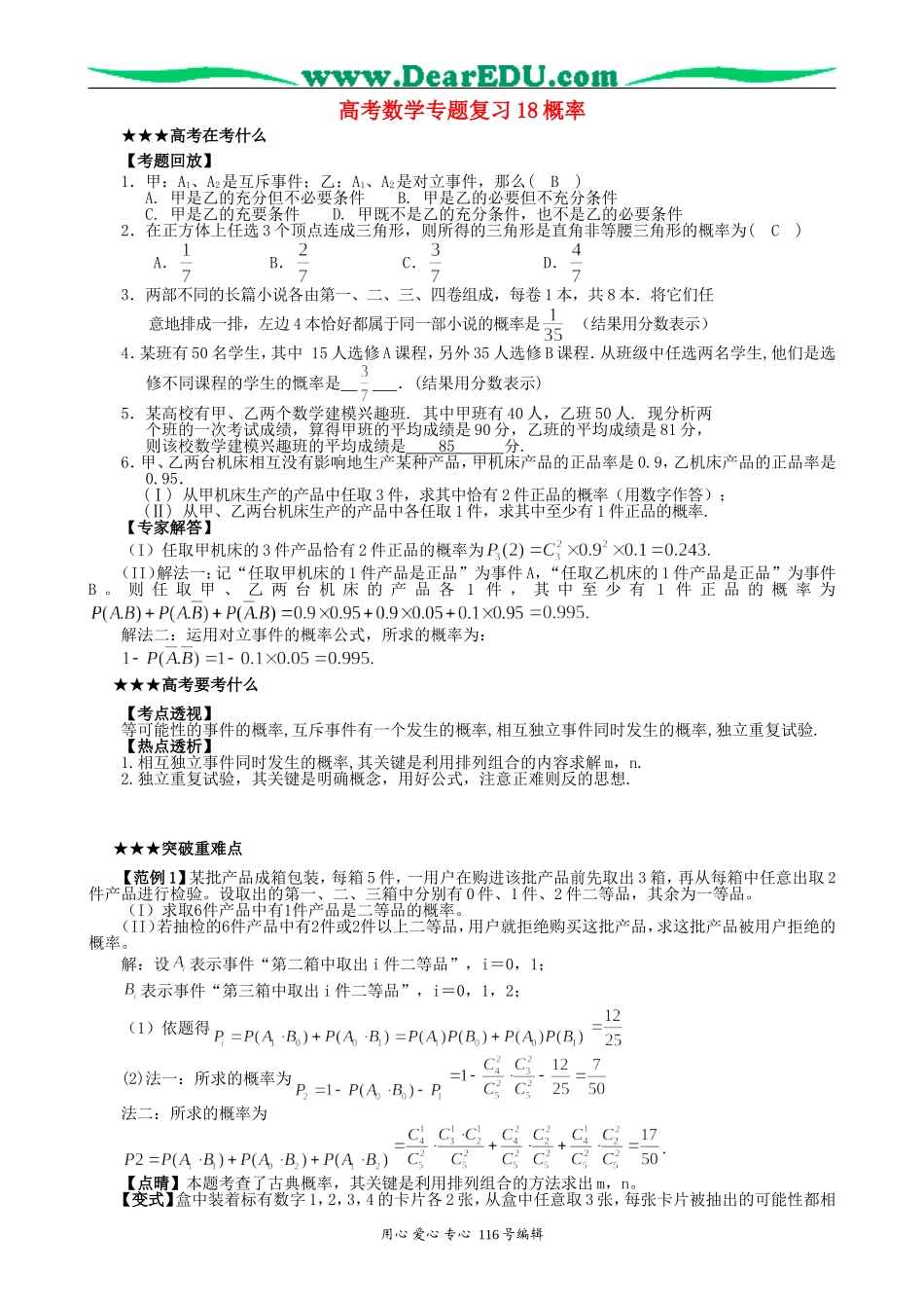 高考数学专题复习18概率_第1页