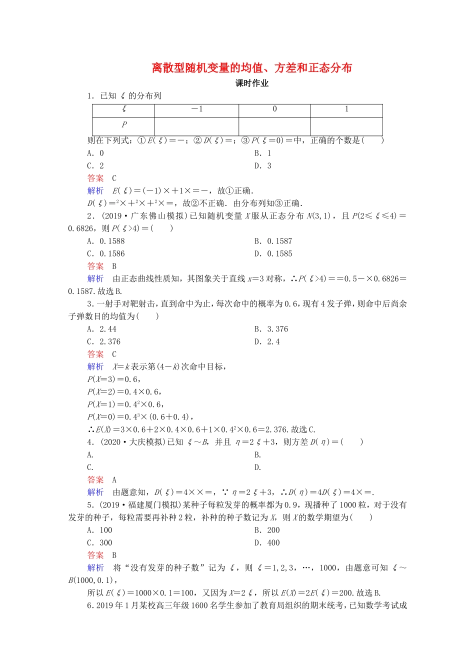 高考数学一轮复习 第11章 计数原理、概率、随机变异及分布列 第9讲 离散型随机变量的均值、方差和正态分布课时作业（含解析）新人教B版-新人教B版高三全册数学试题_第1页