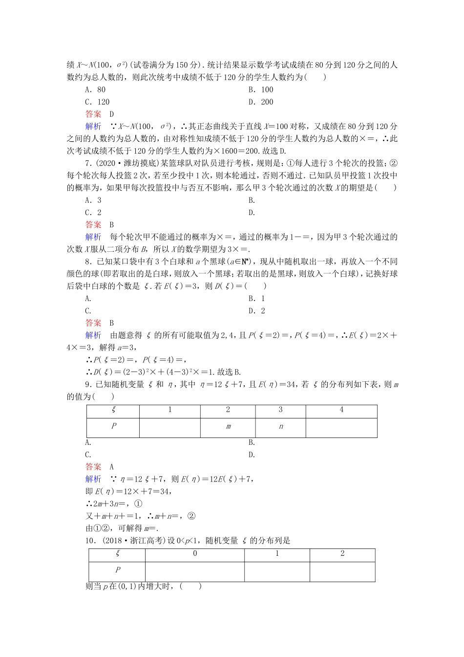 高考数学一轮复习 第11章 计数原理、概率、随机变异及分布列 第9讲 离散型随机变量的均值、方差和正态分布课时作业（含解析）新人教B版-新人教B版高三全册数学试题_第2页
