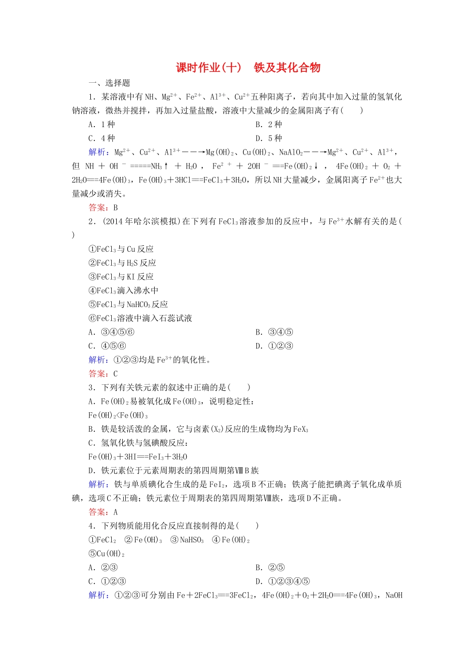 优化探究高考化学总复习 3.3铁及其化合物课时作业-人教版高三全册化学试题_第1页