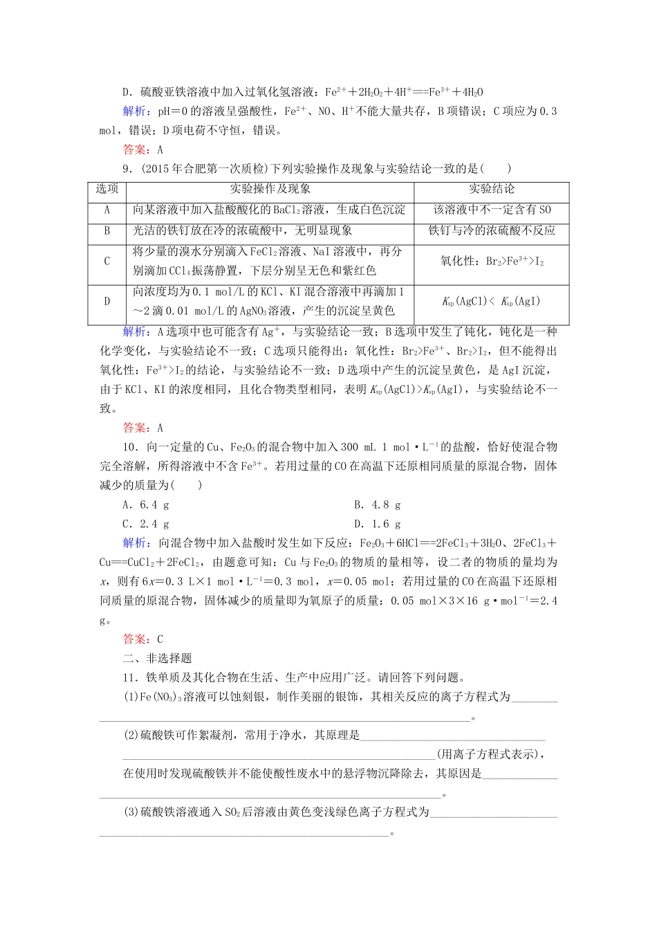 优化探究高考化学总复习 3.3铁及其化合物课时作业-人教版高三全册化学试题_第3页