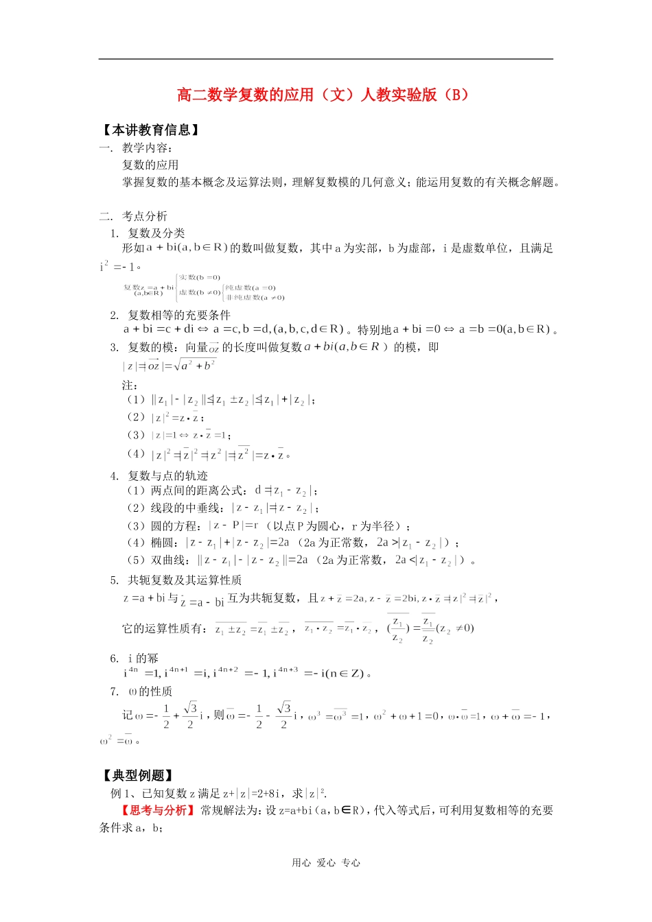 高二数学复数的应用（文）人教实验版（B）知识精讲_第1页