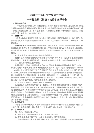 部编一年级道德与法制教学计划