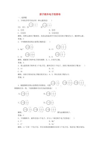 高中化学 专题1 微观结构与物质的多样性 第一单元 第1课时 原子核外电子的排布作业（含解析）苏教版必修2-苏教版高一必修2化学试题