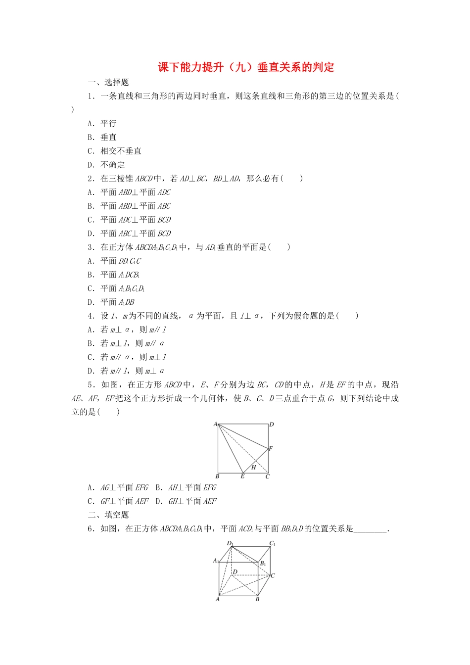 高中数学 课下能力提升（九）垂直关系的判定 北师大版必修2-北师大版高一必修2数学试题_第1页
