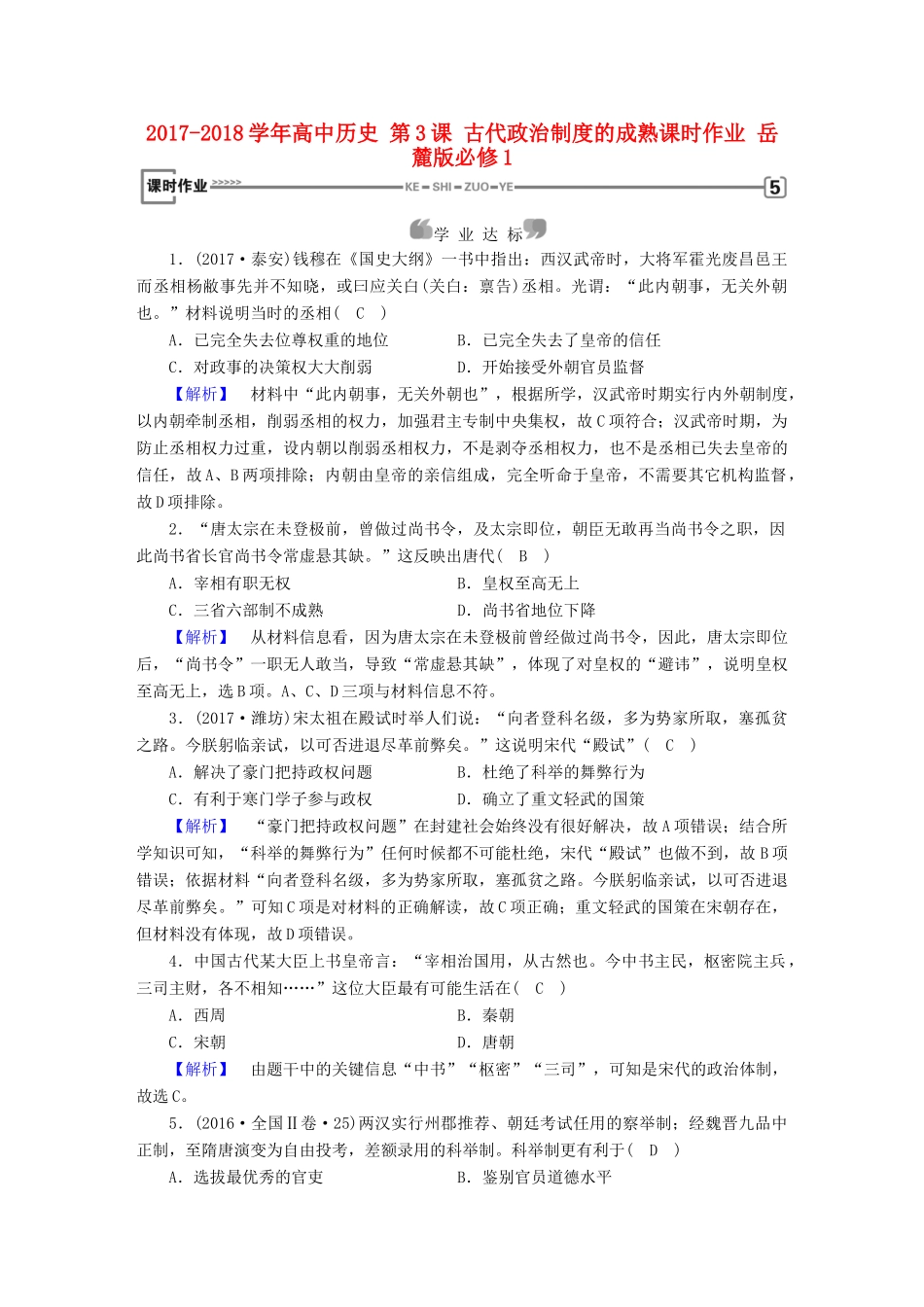 高中历史 第3课 古代政治制度的成熟课时作业 岳麓版必修1-岳麓版高一必修1历史试题_第1页