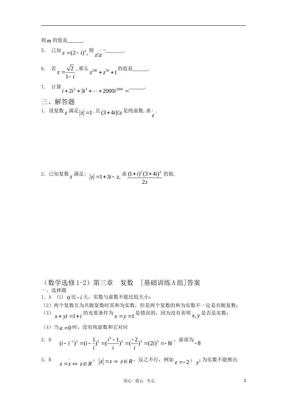 高中数学 第三章 复数A组测试题 新人教A版选修1-2_第2页