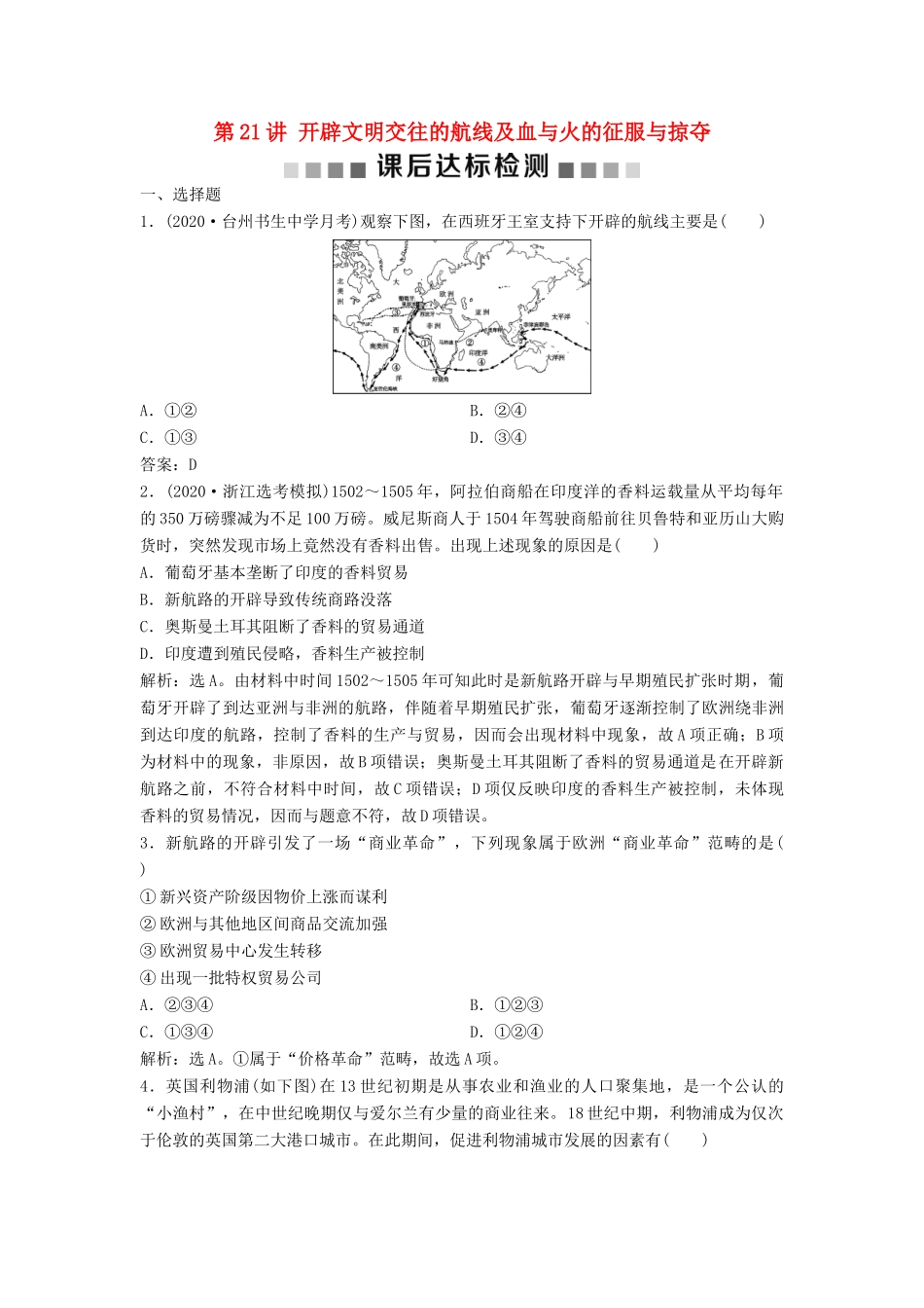 （浙江选考）新高考历史一轮复习 专题十 走向世界的资本主义市场 第21讲 开辟文明交往的航线及血与火的征服与掠夺课后达标检测 人民版-人民版高三全册历史试题_第1页