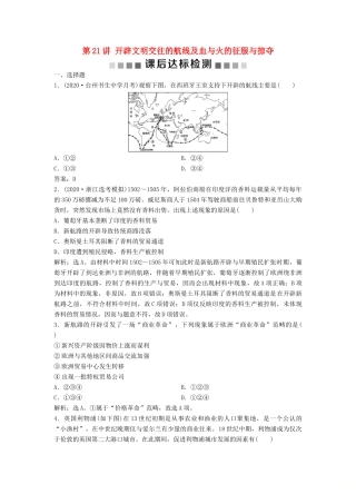 （浙江选考）新高考历史一轮复习 专题十 走向世界的资本主义市场 第21讲 开辟文明交往的航线及血与火的征服与掠夺课后达标检测 人民版-人民版高三全册历史试题
