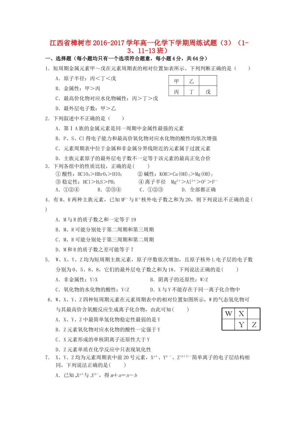 江西省樟树市高一化学下学期周练试题（3）（1-3、11-13班）-人教版高一全册化学试题_第1页