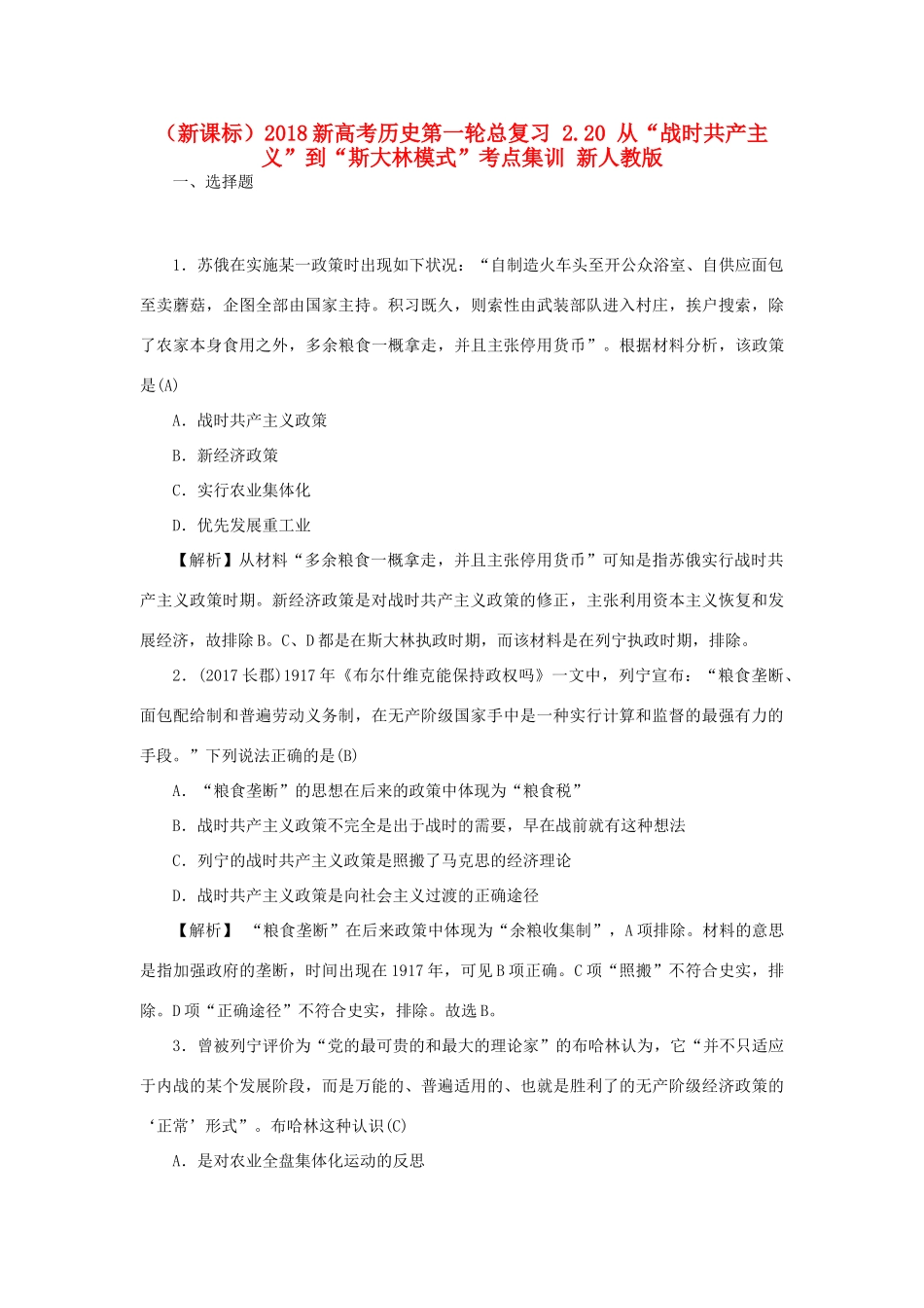 （新课标）新高考历史第一轮总复习 2.20 从“战时共产主义”到“斯大林模式”考点集训 新人教版-新人教版高三全册历史试题_第1页