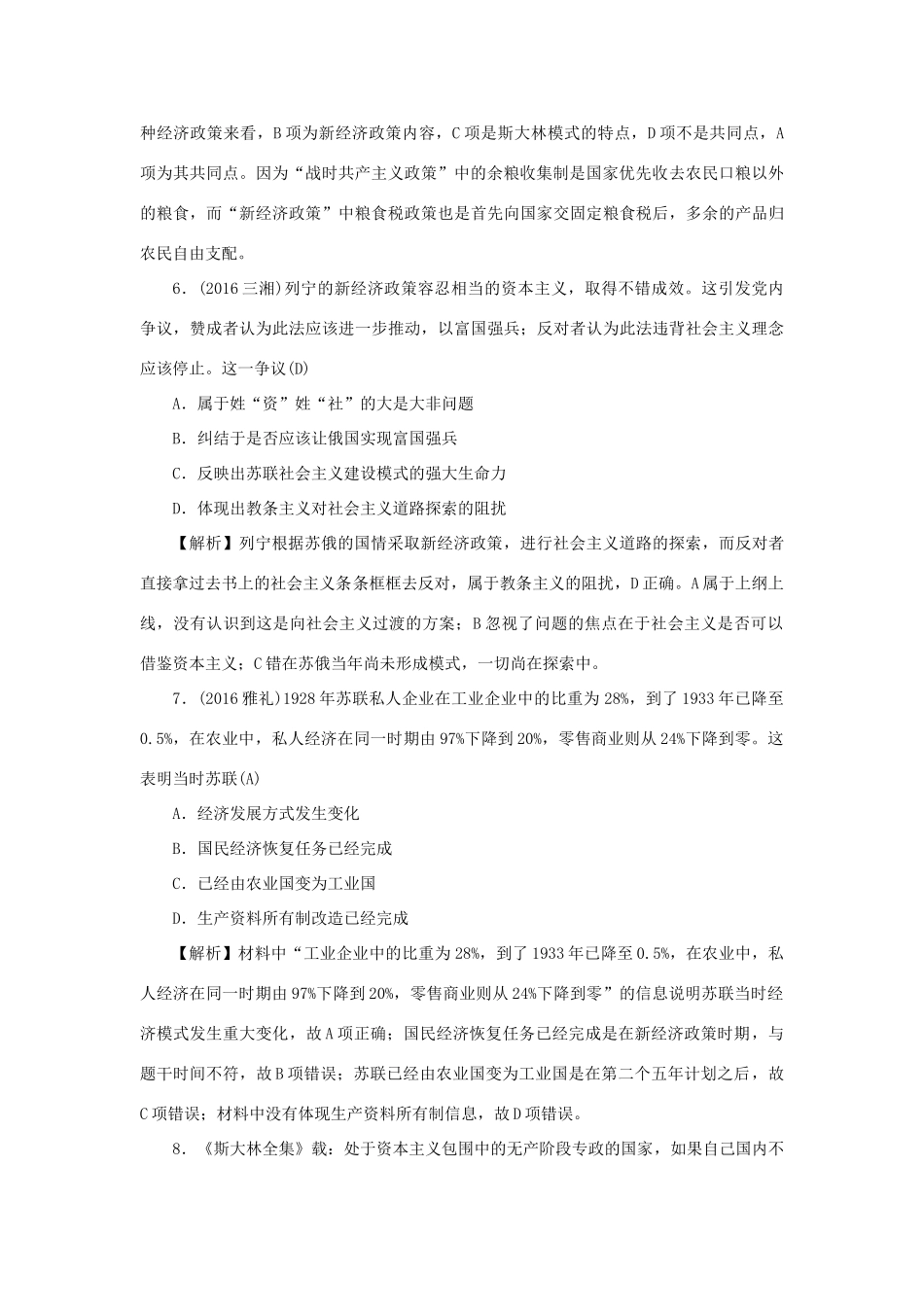 （新课标）新高考历史第一轮总复习 2.20 从“战时共产主义”到“斯大林模式”考点集训 新人教版-新人教版高三全册历史试题_第3页