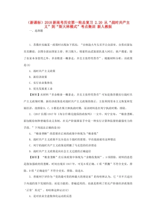 （新课标）新高考历史第一轮总复习 2.20 从“战时共产主义”到“斯大林模式”考点集训 新人教版-新人教版高三全册历史试题