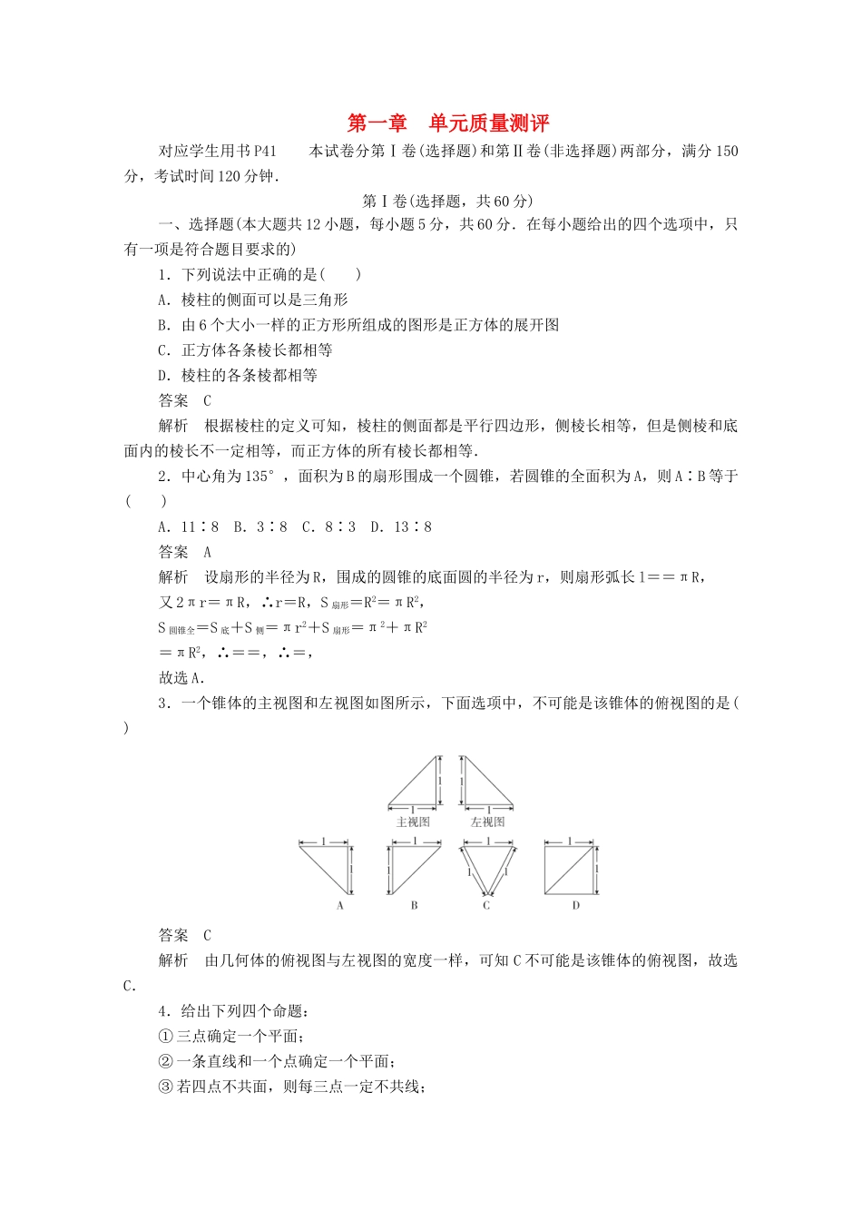 高中数学 第一章 立体几何初步单元质量测评（含解析）新人教B版必修2-新人教B版高一必修2数学试题_第1页