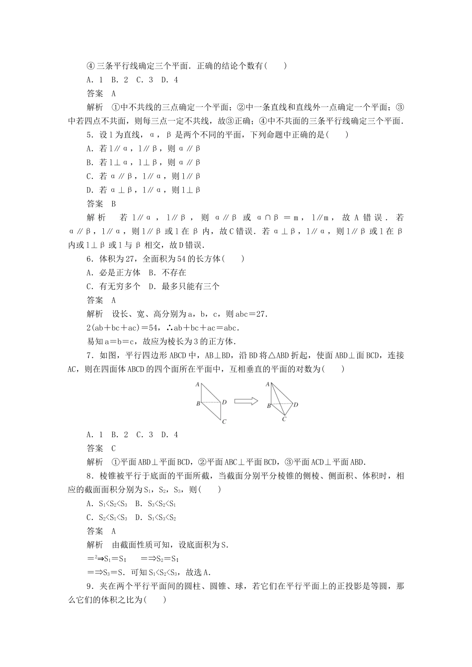 高中数学 第一章 立体几何初步单元质量测评（含解析）新人教B版必修2-新人教B版高一必修2数学试题_第2页