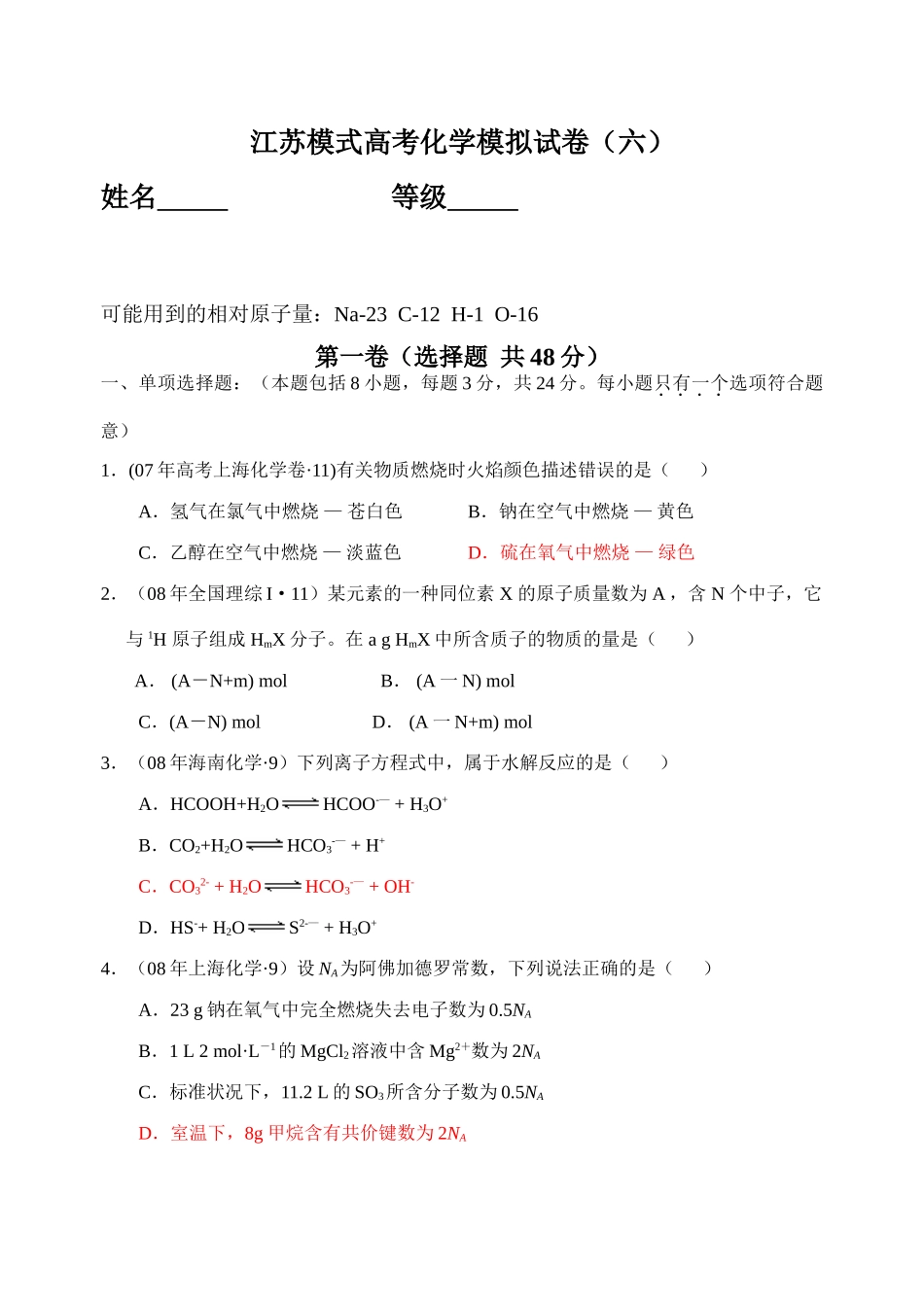 江苏模式高考化学模拟试卷（六）_第1页