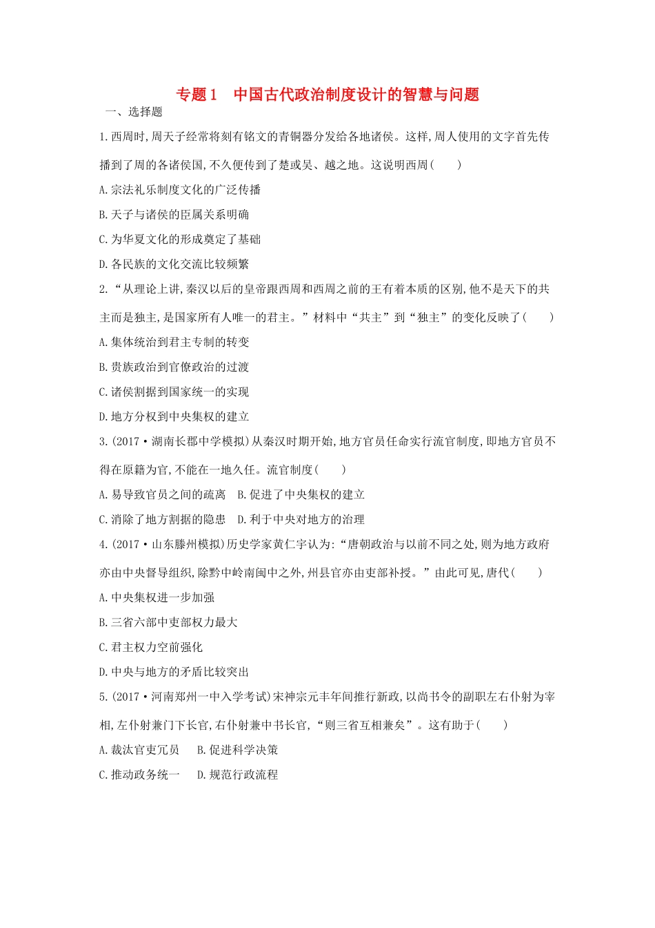 高考历史二轮复习 第一部分 古代篇 高考聚焦 专题贯通 专题1 中国古代政治制度设计的智慧与问题试题-人教版高三全册历史试题_第1页