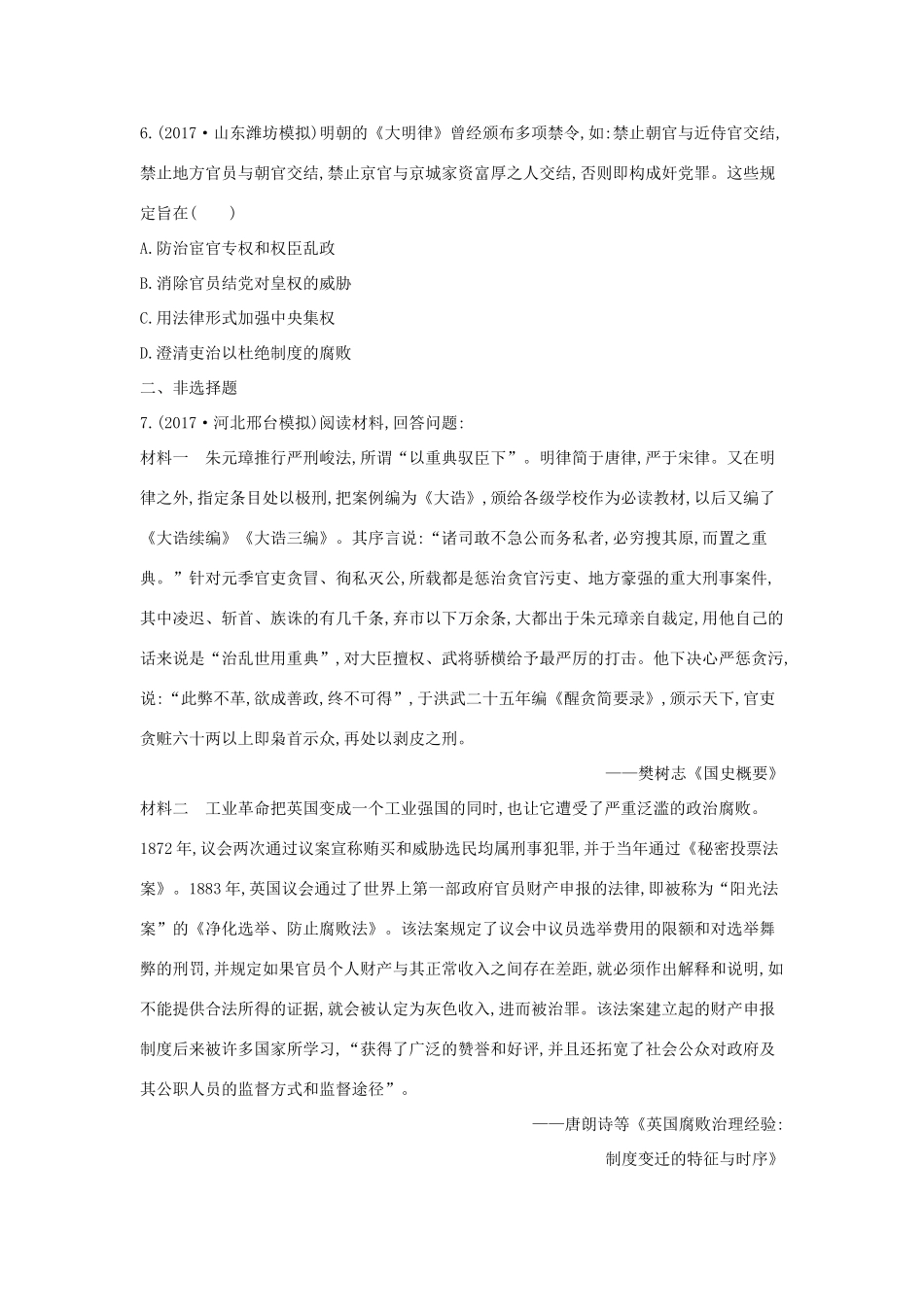 高考历史二轮复习 第一部分 古代篇 高考聚焦 专题贯通 专题1 中国古代政治制度设计的智慧与问题试题-人教版高三全册历史试题_第2页