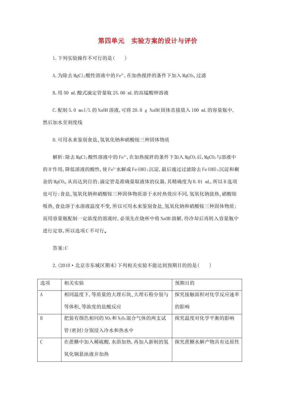 高一化学 11.4《实验方案的设计与评价》同步练习 苏教版_第1页