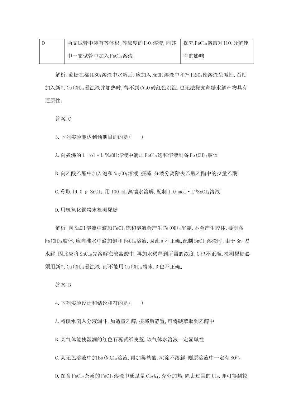 高一化学 11.4《实验方案的设计与评价》同步练习 苏教版_第2页