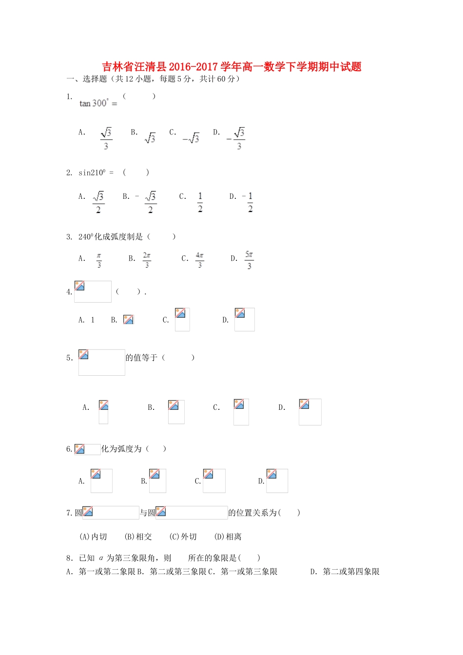 吉林省汪清县高一数学下学期期中试题-人教版高一全册数学试题_第1页