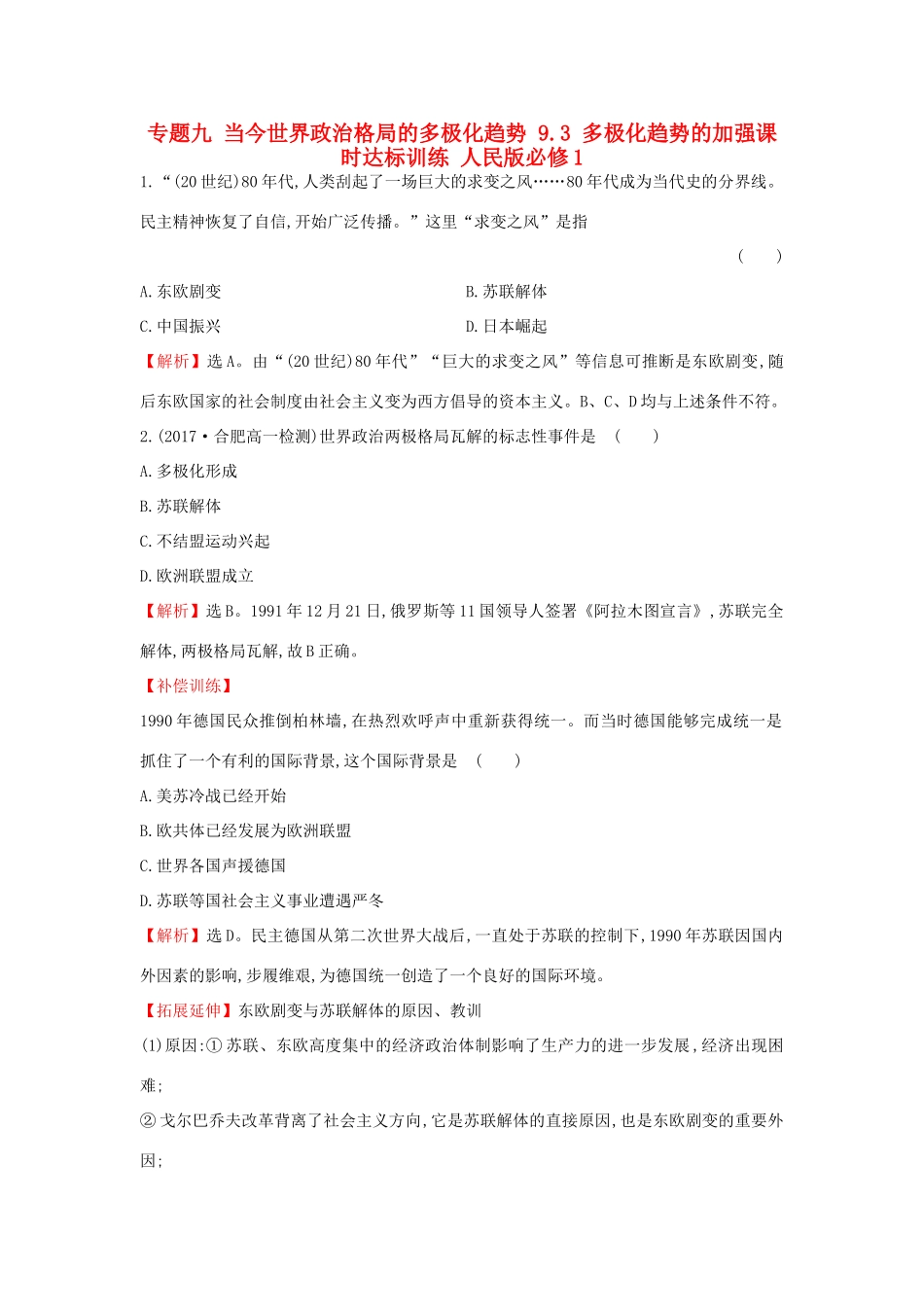 高中历史 专题九 当今世界政治格局的多极化趋势 9.3 多极化趋势的加强课时达标训练 人民版必修1-人民版高一必修1历史试题_第1页