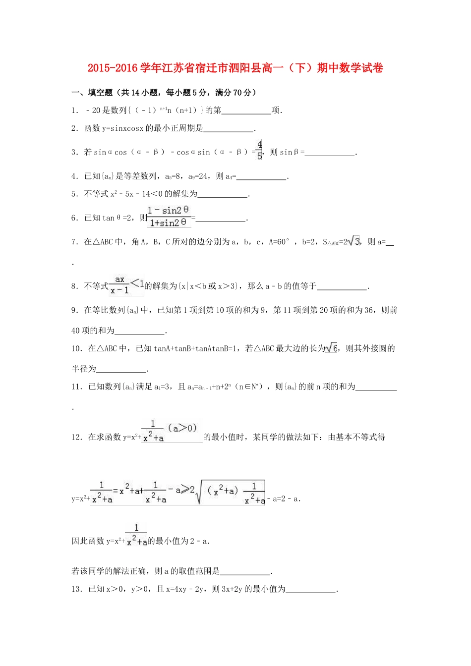江苏省宿迁市泗阳县高一数学下学期期中试卷（含解析）-人教版高一全册数学试题_第1页
