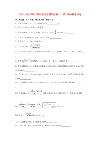江苏省宿迁市泗阳县高一数学下学期期中试卷（含解析）-人教版高一全册数学试题