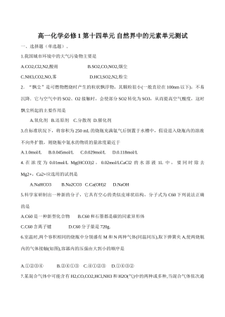 高一化学 第十四单元 自然界中的元素单元测试必修1