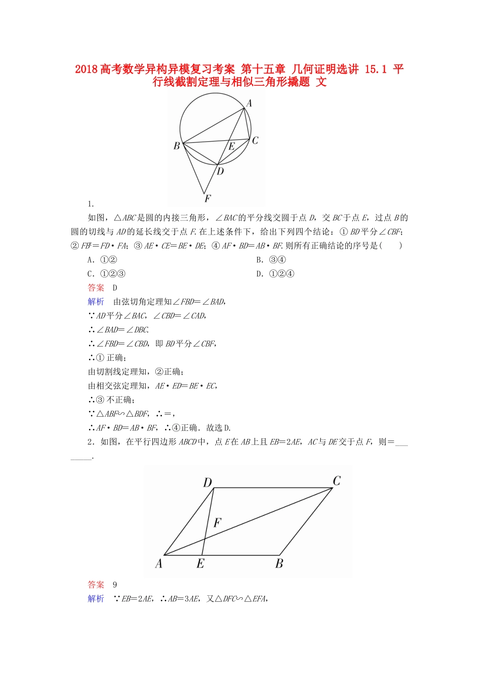 高考数学异构异模复习 第十五章 几何证明选讲 15.1 平行线截割定理与相似三角形撬题 文-人教版高三全册数学试题_第1页