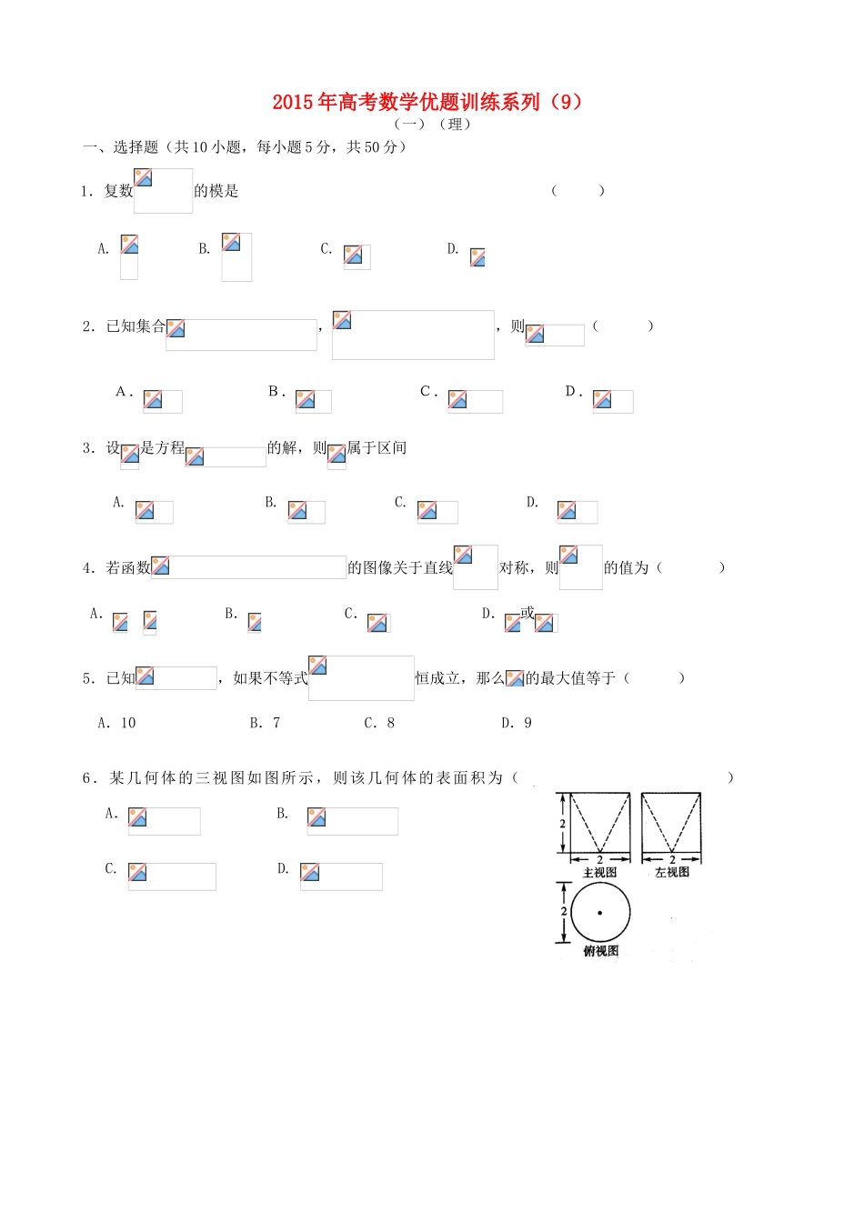 高考数学优题训练系列（9）-人教版高三全册数学试题_第1页