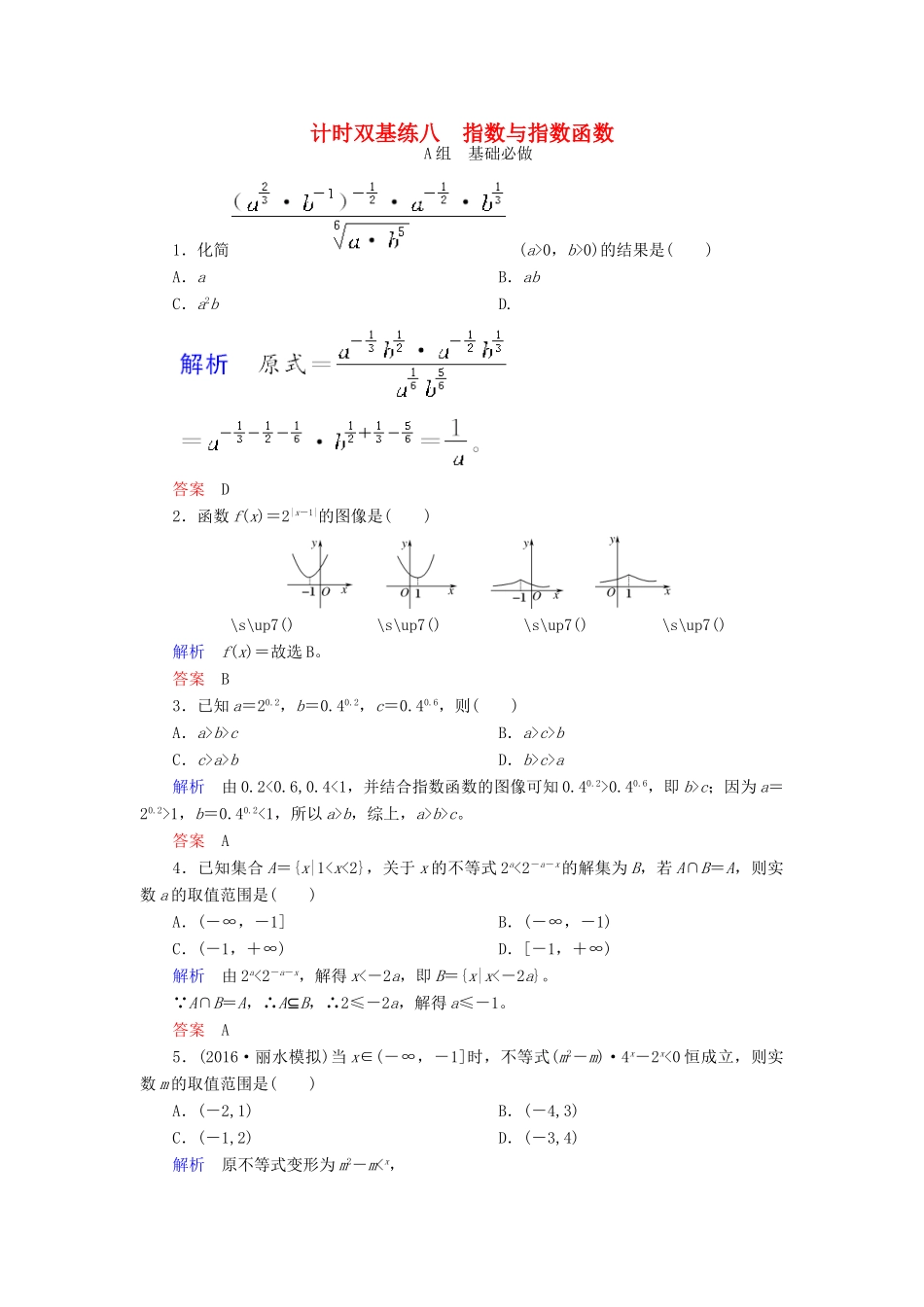 高考数学大一轮总复习 第二章 函数、导数及其应用 计时双基练8 指数与指数函数 理 北师大版-北师大版高三全册数学试题_第1页