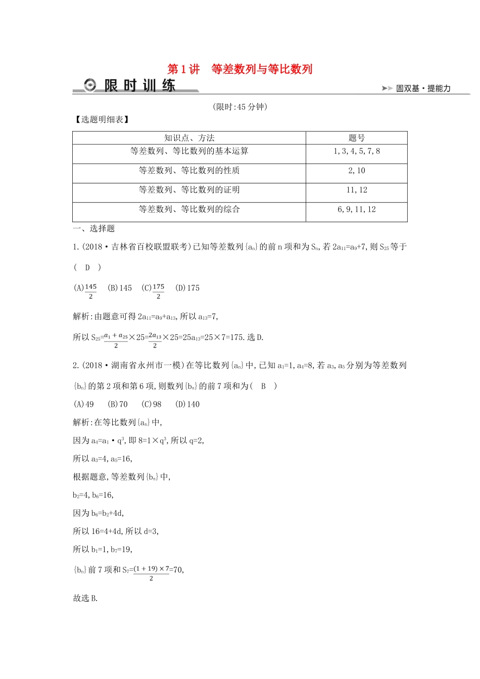 高考数学二轮复习 第一篇 专题四 数列 第1讲 等差数列与等比数列限时训练 文-人教版高三全册数学试题_第1页