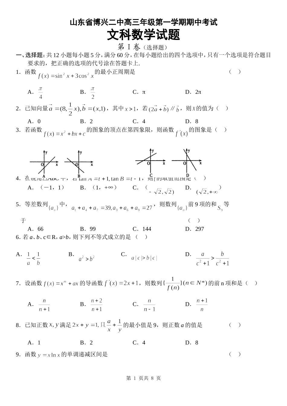 山东省博兴二中第一学期高三数学文科期中考试卷_第1页