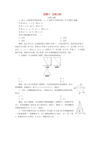 高考数学二轮复习 第三部分 回顾教材 以点带面 5 回顾5 立体几何必练习题-人教版高三全册数学试题