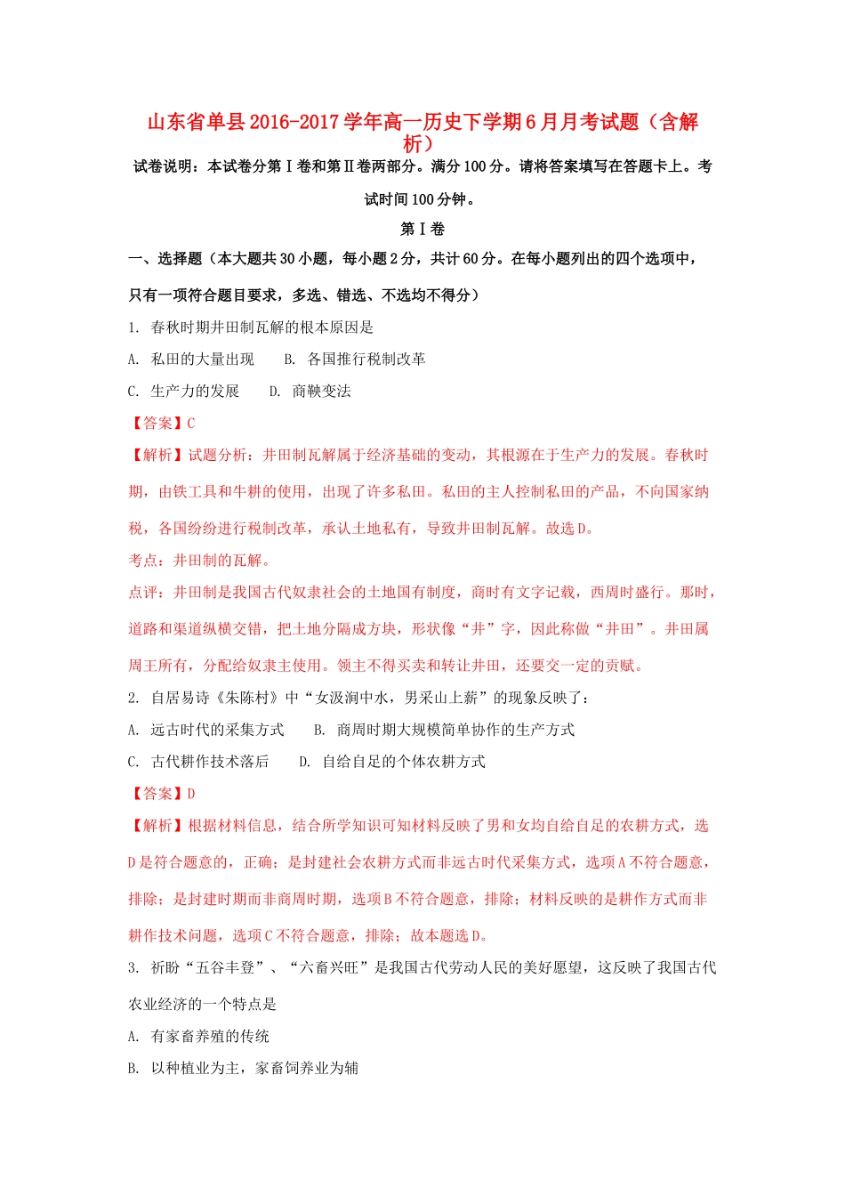 山东省单县高一历史下学期6月月考试题（含解析）-人教版高一全册历史试题_第1页