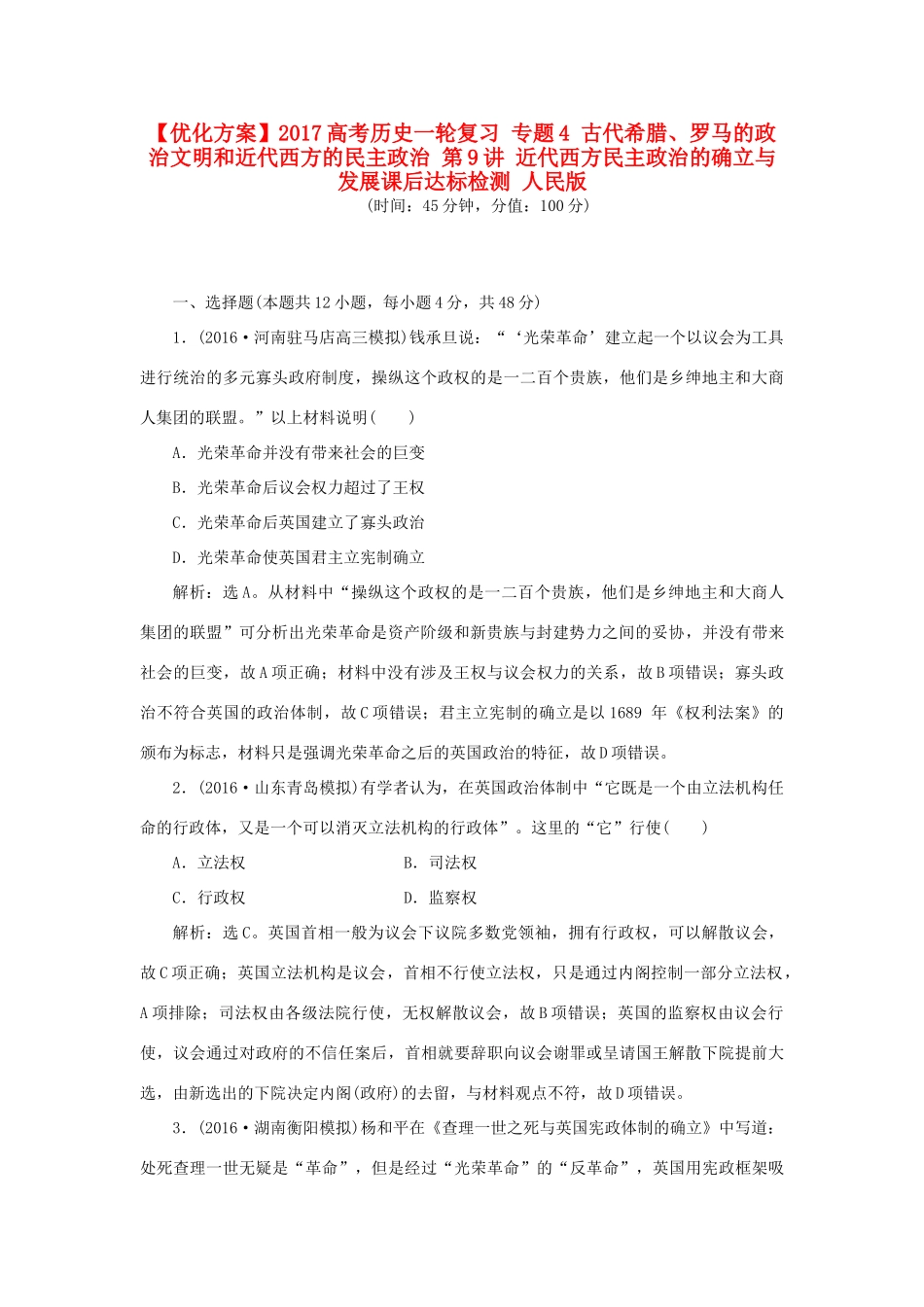 优化方案高考历史一轮复习 专题4 古代希腊、罗马的政治文明和近代西方的民主政治 第9讲 近代西方民主政治的确立与发展课后达标检测 人民版-人民版高三全册历史试题_第1页