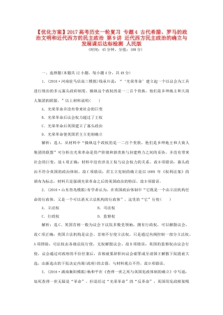 优化方案高考历史一轮复习 专题4 古代希腊、罗马的政治文明和近代西方的民主政治 第9讲 近代西方民主政治的确立与发展课后达标检测 人民版-人民版高三全册历史试题