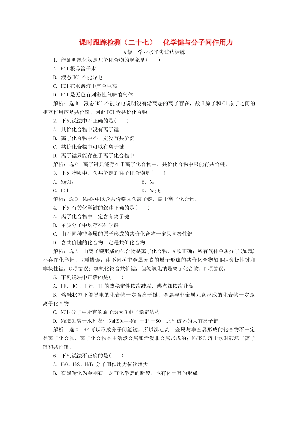 高中化学 课时跟踪检测（二十七）化学键与分子间作用力（含解析）新人教版必修第一册-新人教版高一第一册化学试题_第1页