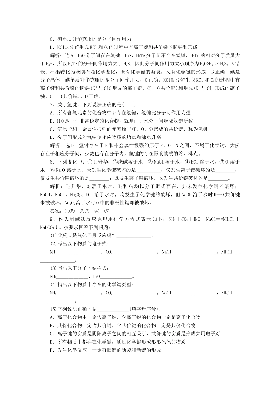 高中化学 课时跟踪检测（二十七）化学键与分子间作用力（含解析）新人教版必修第一册-新人教版高一第一册化学试题_第2页