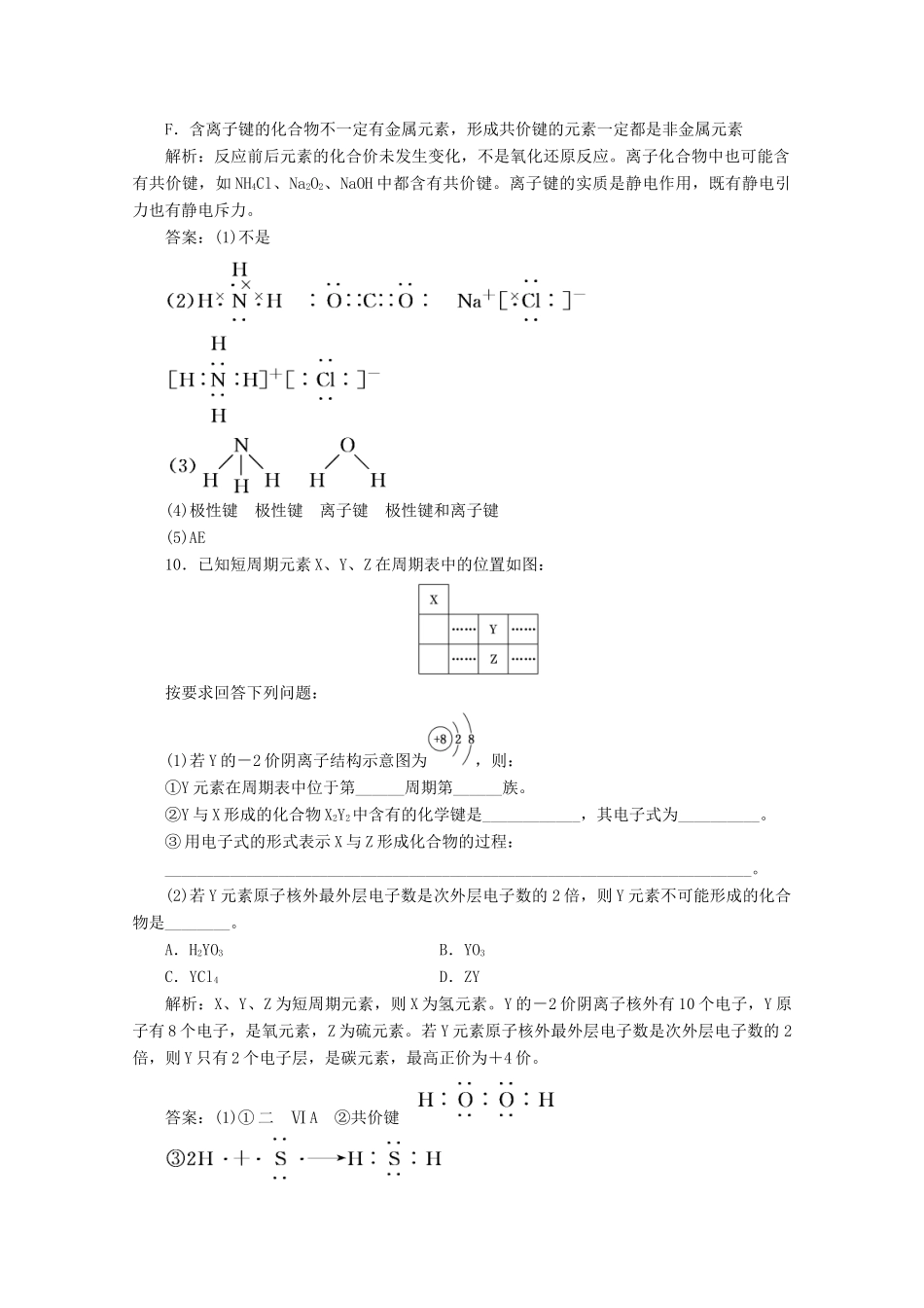 高中化学 课时跟踪检测（二十七）化学键与分子间作用力（含解析）新人教版必修第一册-新人教版高一第一册化学试题_第3页
