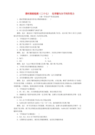 高中化学 课时跟踪检测（二十七）化学键与分子间作用力（含解析）新人教版必修第一册-新人教版高一第一册化学试题