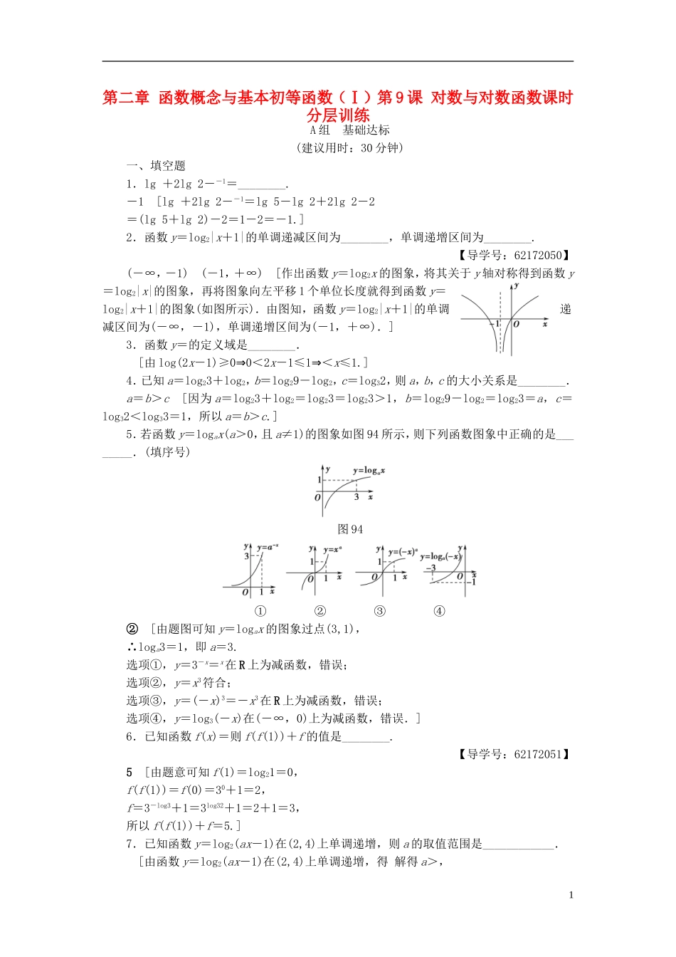 （江苏专用）高考数学一轮复习 第二章 函数概念与基本初等函数（Ⅰ）第9课 对数与对数函数课时分层训练-人教版高三全册数学试题_第1页